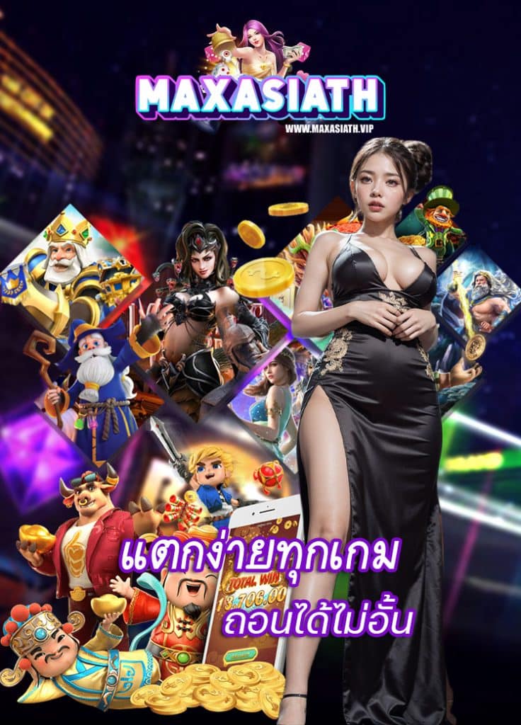 maxasiath สมัครสมาชิก