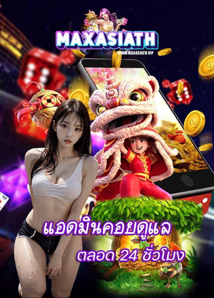 maxasiath เครดิตฟรี